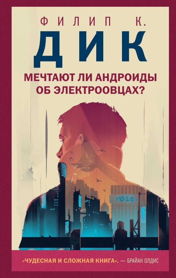 Постер книги Мечтают ли андроиды об электроовцах