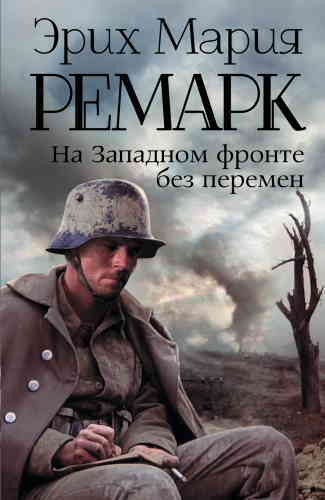 Постер книги На западном фронте без перемен