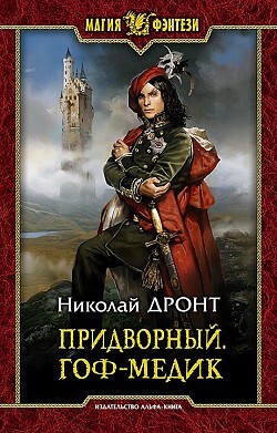 Постер книги Придворный. Гоф-медик