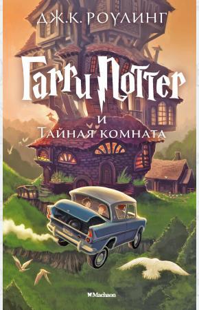 Постер книги Гарри Поттер и Тайная комната