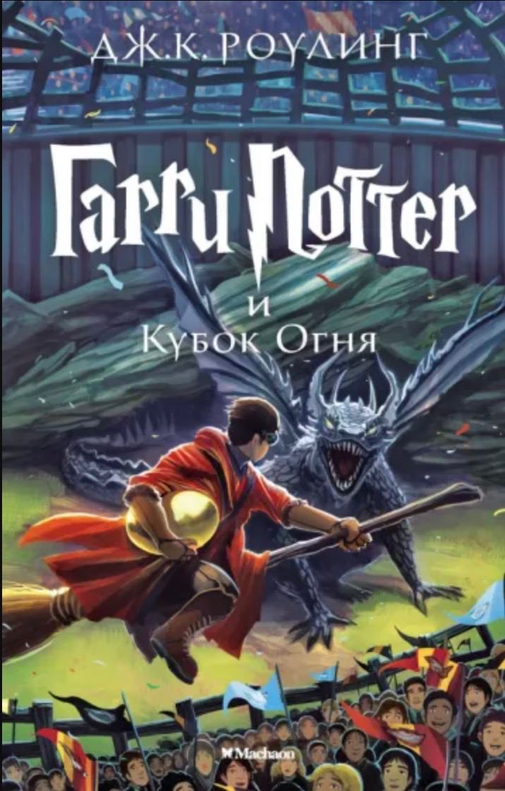 Постер книги Гарри Поттер и Кубок огня
