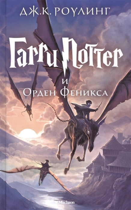 Постер книги Гарри Поттер и Орден Феникса