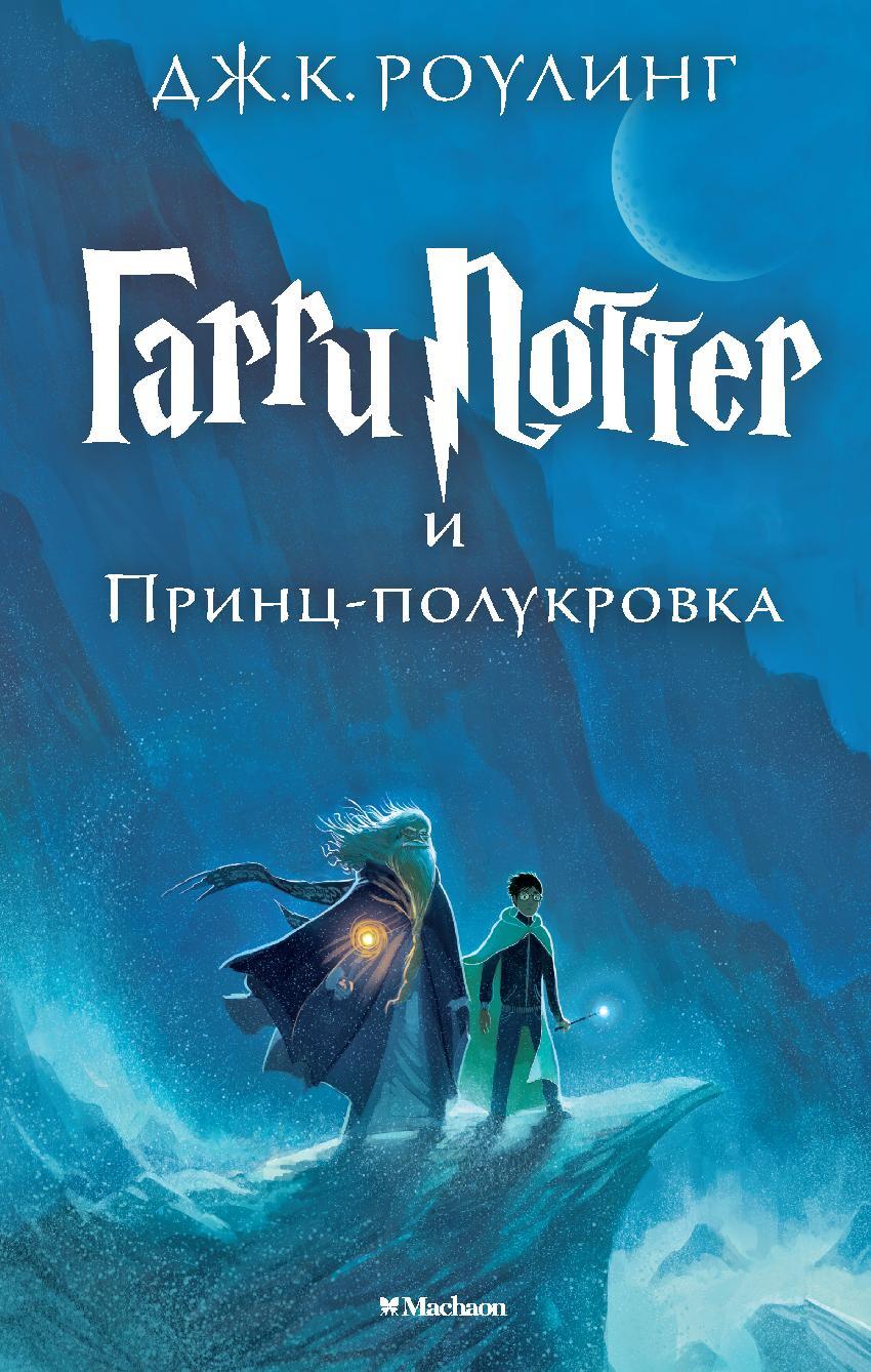Постер книги  Гарри Поттер и принц полукровка