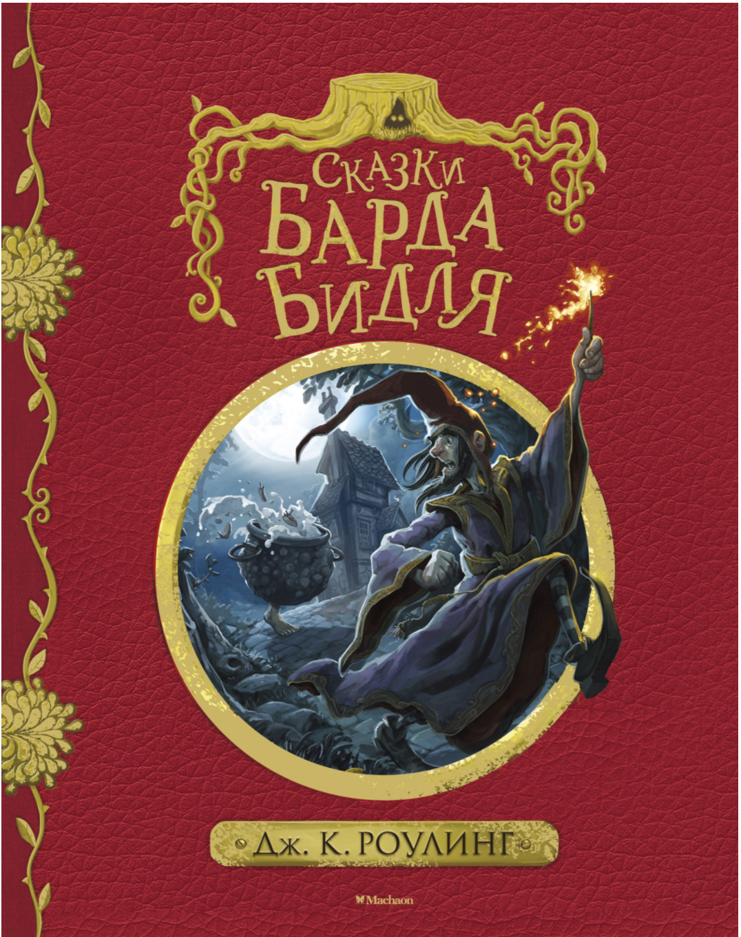 Постер книги Сказки барда Бидля