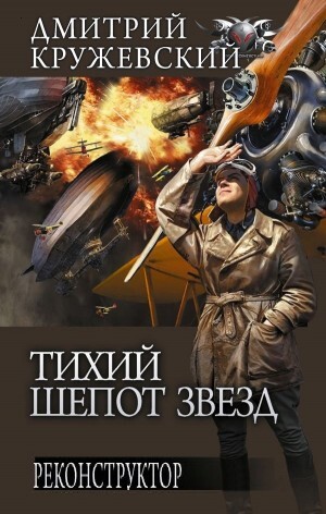Постер книги Реконструктор