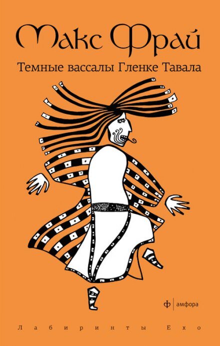 Постер книги Темные вассалы Гленке Тавала