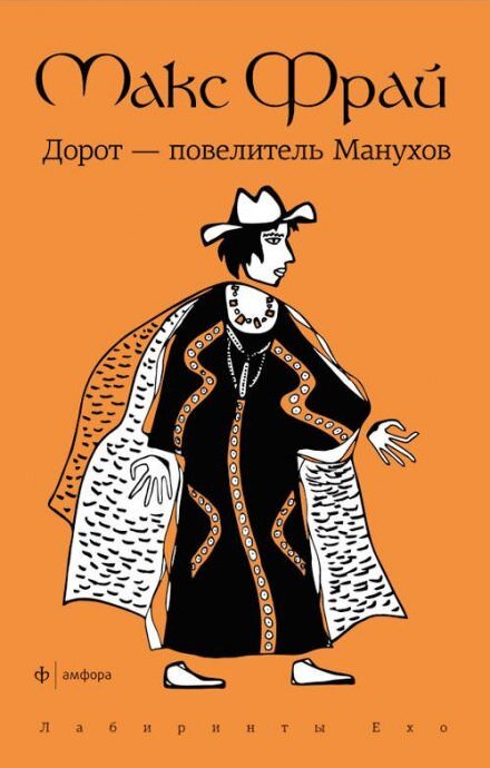 Постер книги Дорот повелитель Манухов