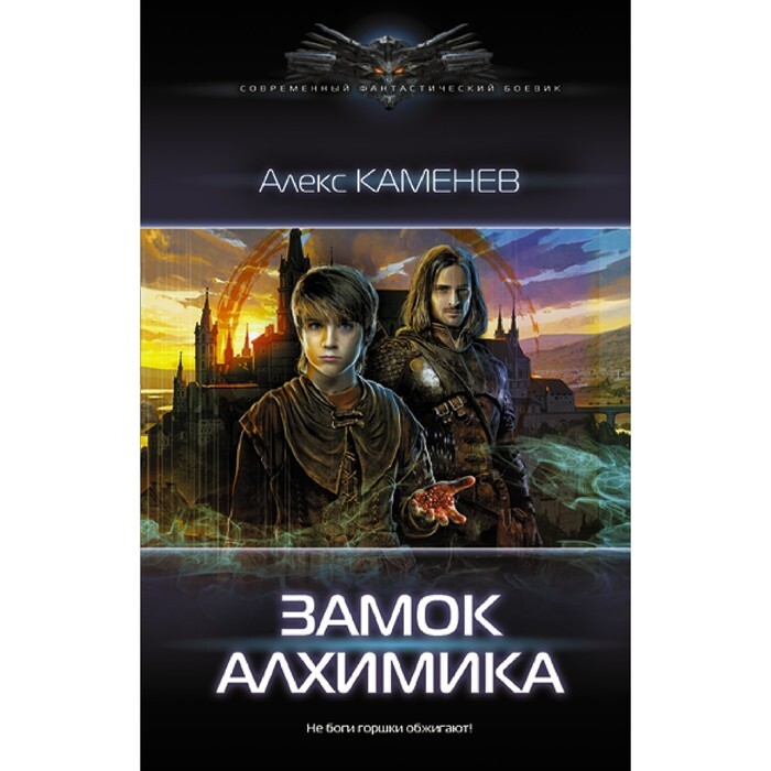 Постер книги Замок Алхимика