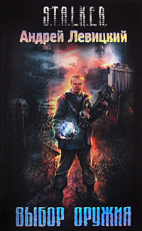 Постер книги Выбор оружия. S.T.A.L.K.E.R.