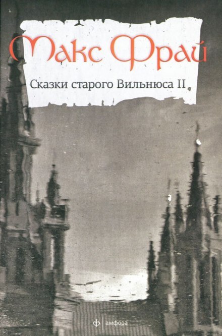 Постер книги Сказки старого Вильнюса (Книга 2)
