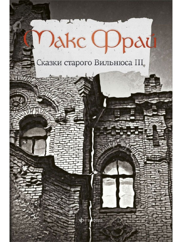 Постер книги Сказки старого Вильнюса (Книга 3)