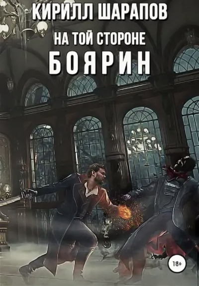 Постер книги Боярин