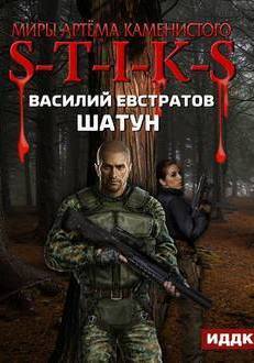 Постер книги S-T-I-K-S Шатун (Книга 1)