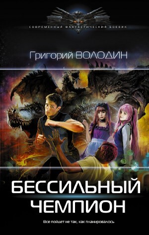 Постер книги БЕСсильный чемпион