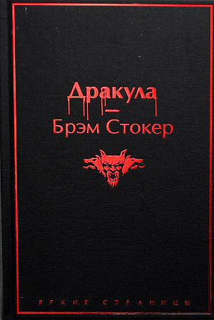 Постер книги Дракула