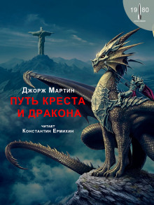 Постер книги Путь креста и дракона