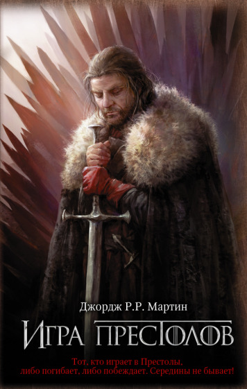 Постер книги Игра престолов