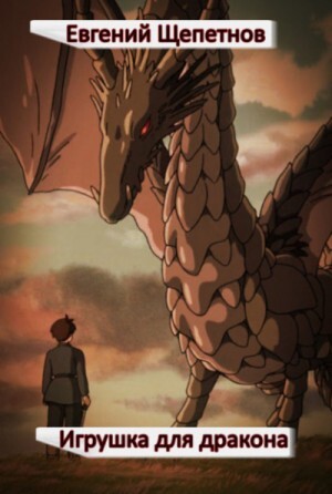 Постер книги Игрушка для дракона