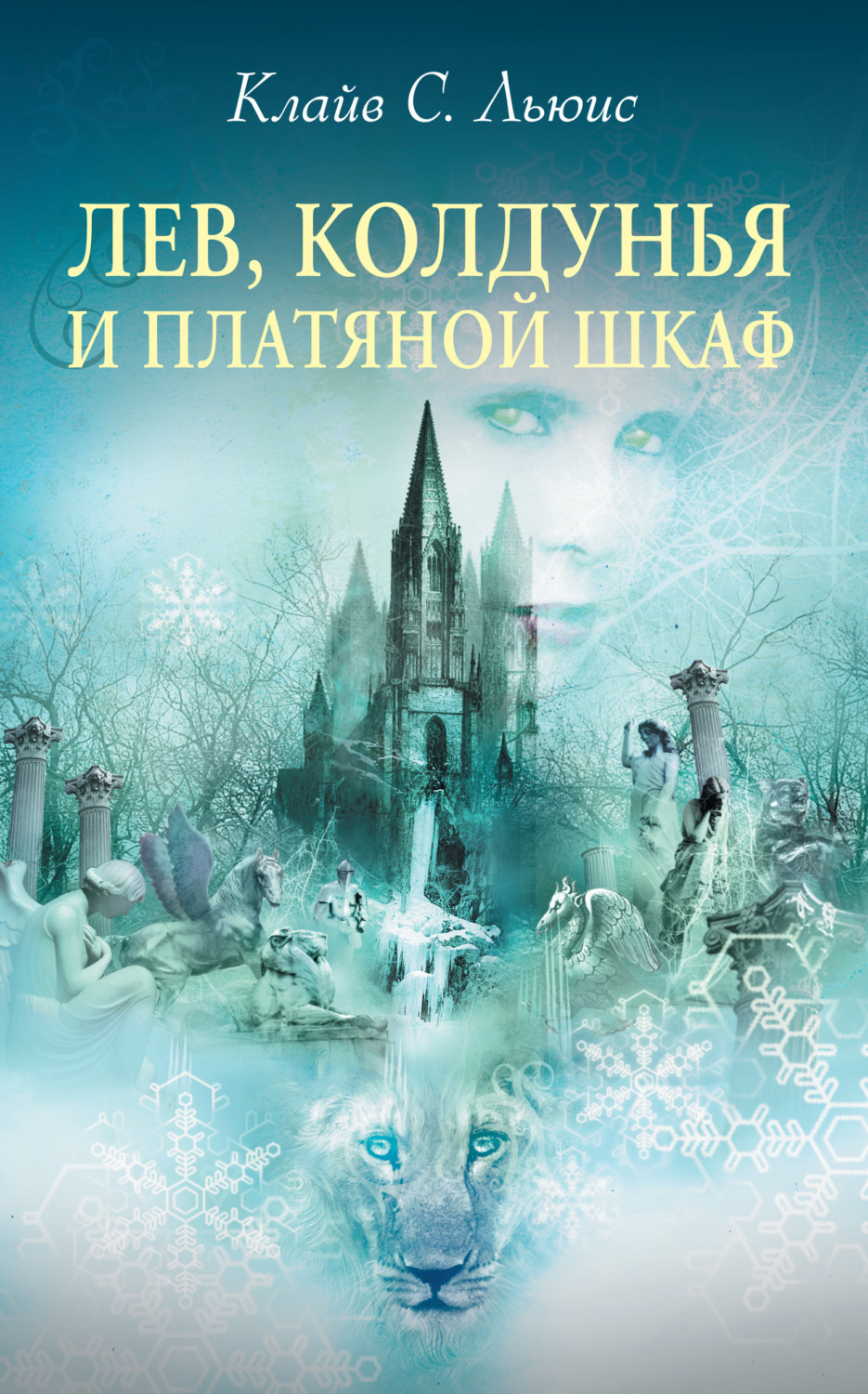 Постер книги Лев, Колдунья и платяной шкаф