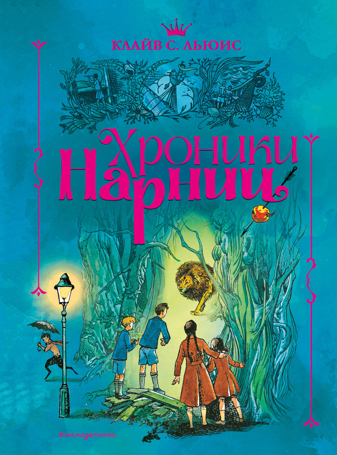 Постер книги Хроники Нарнии (Все книги)