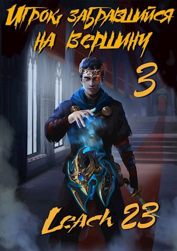 Постер книги Игрок, забравшийся на вершину (Аудиокнига 3)