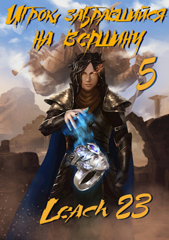 Постер книги Игрок, забравшийся на вершину (Аудиокнига 5)