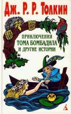 Постер книги Приключения Тома Бомбадила и другие истории из Алой Книги Западных Пределов