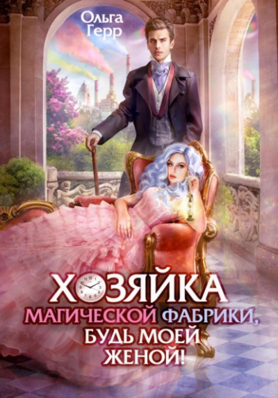 Постер книги Хозяйка магической фабрики, будь моей женой