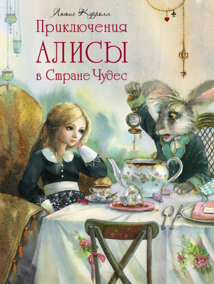 Постер книги Алиса в Стране Чудес 