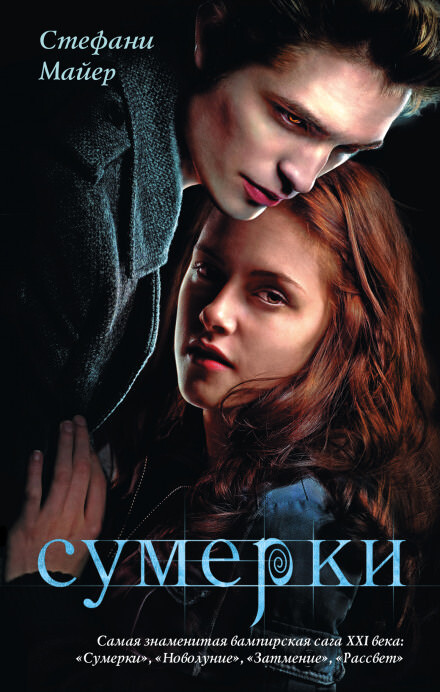 Постер книги Сумерки