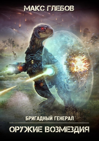 Постер книги Оружие Возмездия