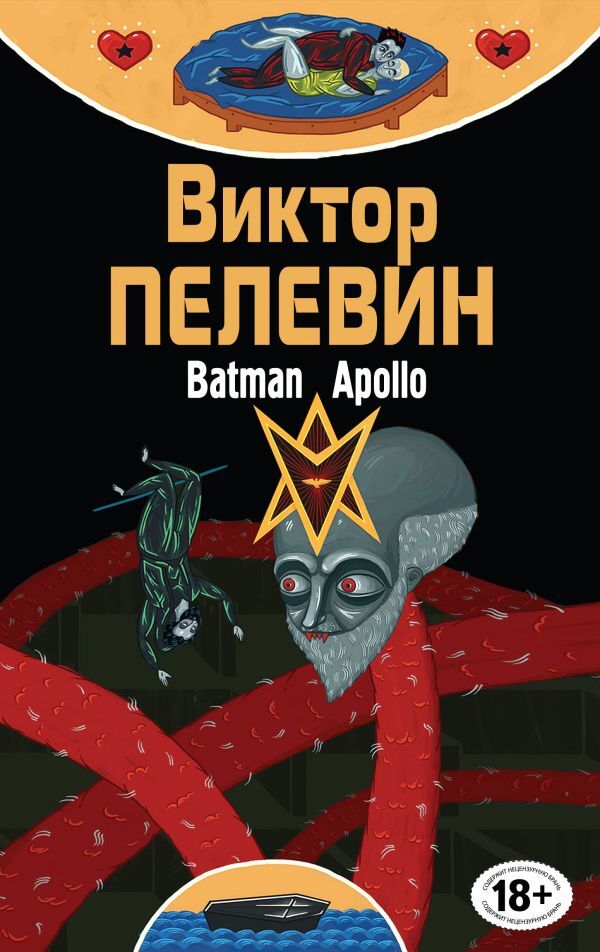 Постер книги Бэтман Аполло