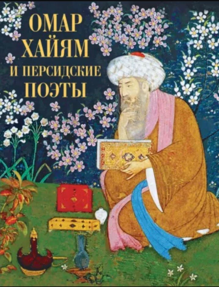 Постер книги Рубаи, Касыды, Газели