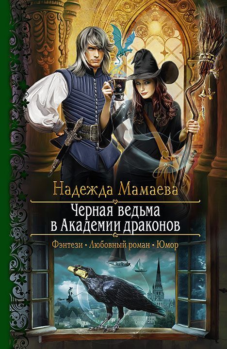 Постер книги Черная ведьма в Академии драконов