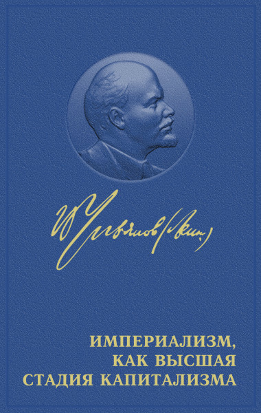 Постер книги Империализм как высшая стадия капитализма (Читает В. Ахмедьяров)