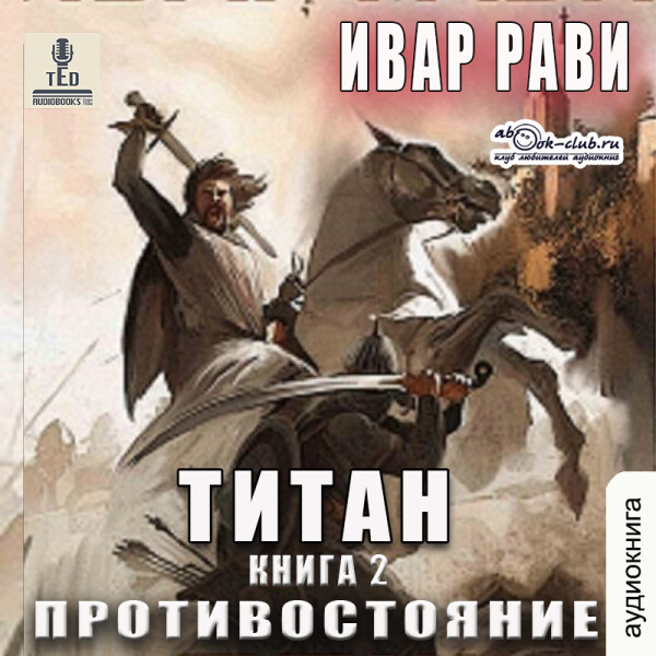 Постер книги Титан: Противостояние