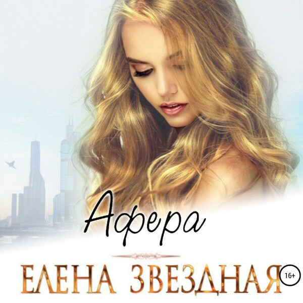 Постер книги Афера