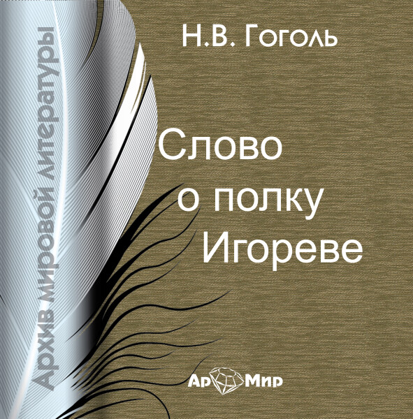 Постер книги Слово о полку Игореве  (на русском и древнерусском языках)