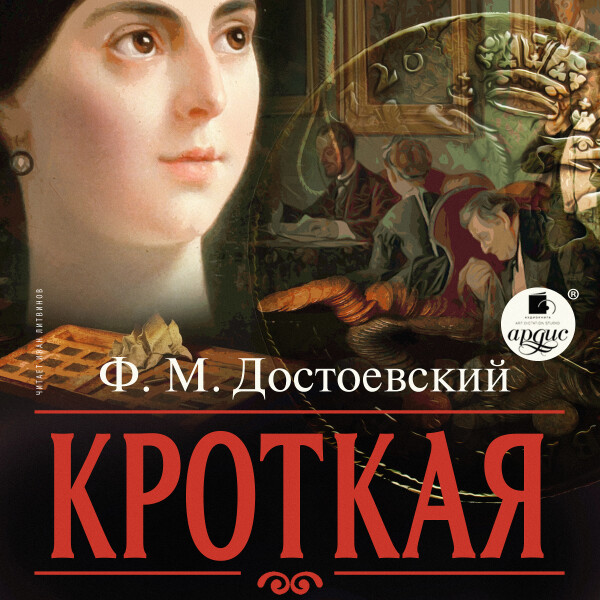 Постер книги Кроткая