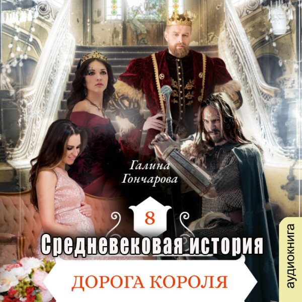 Постер книги Дорога короля