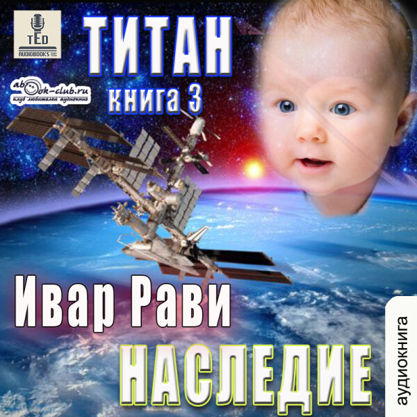 Постер книги Титан: Наследие