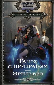 Постер книги Танго с призраком. Орильеро