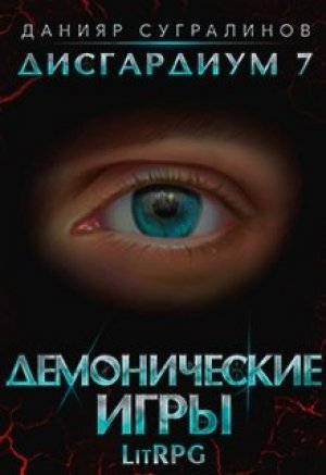 Постер книги Демонические игры (Часть 1-2)