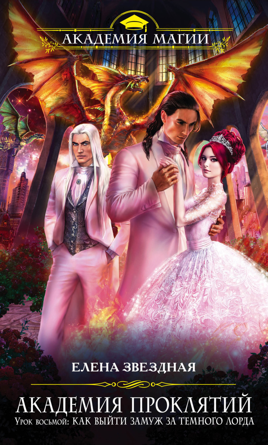 Постер книги Урок восьмой: Как выйти замуж за тёмного лорда