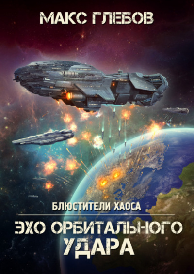 Постер книги Эхо орбитального удара