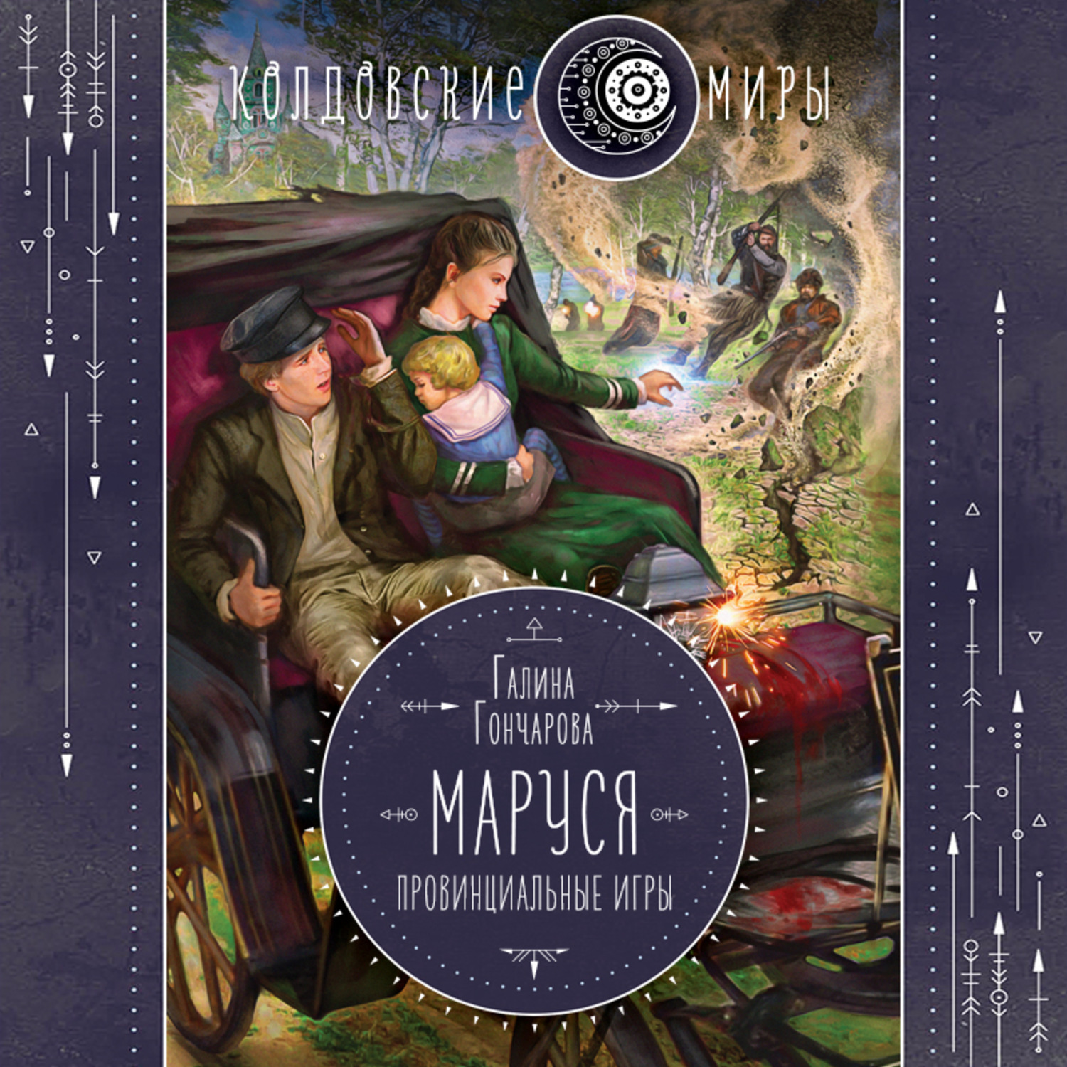 Постер книги Маруся. Провинциальные игры