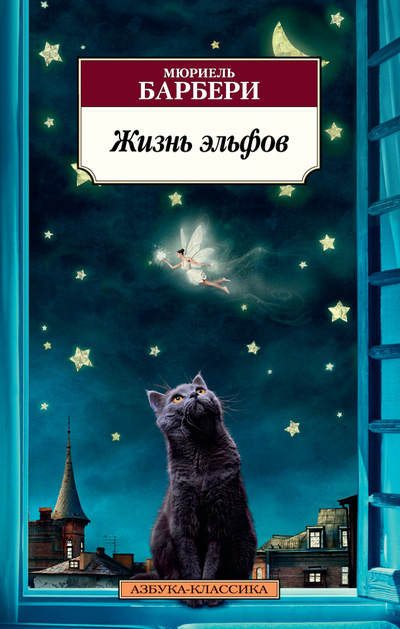 Постер книги Жизнь эльфов