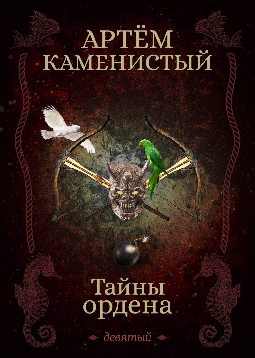 Постер книги Тайны ордена