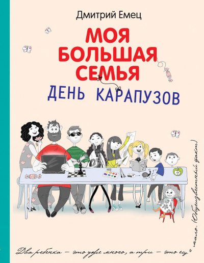 Постер книги День карапузов