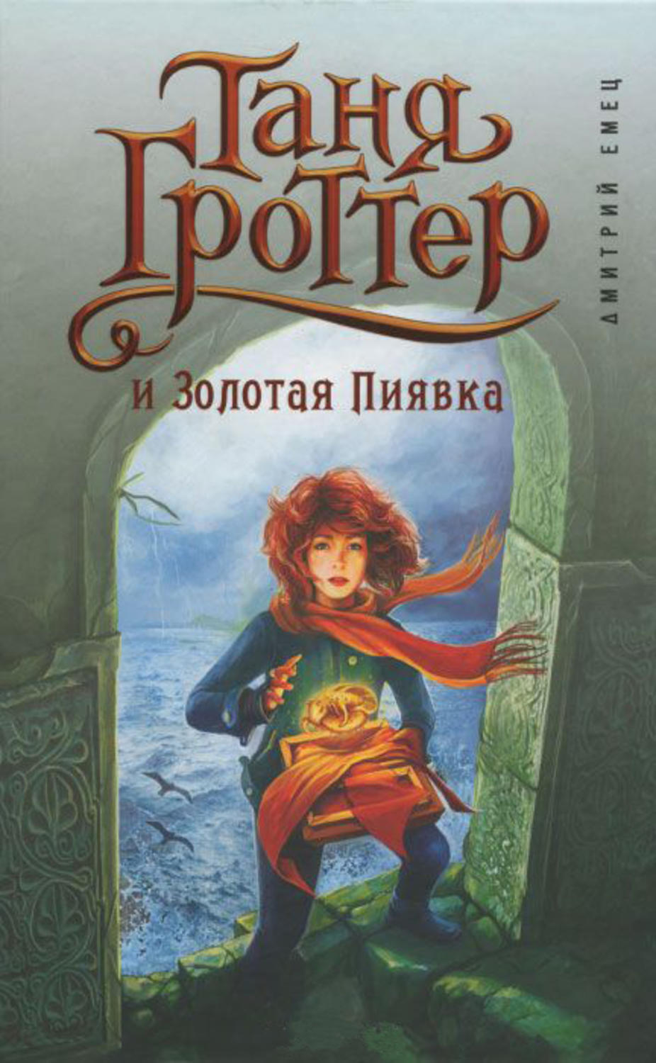 Постер книги Таня Гроттер и Золотая Пиявка